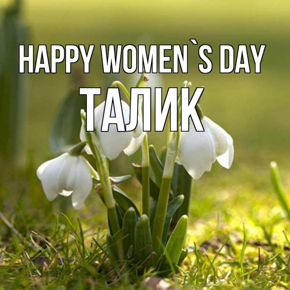 Greetings card с именем, Талик happy women`s day ранние цветы 2 Greetings with text for free download 